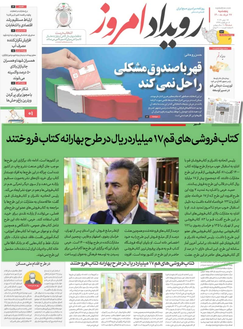 <div><span style="font-size: 18pt;"><span style="font-family: Tahoma;">به نقل از روزنامه سراسری "رویداد امروز" رئیس اتحادیه ناشران و کتابفروشان قم با اشاره به استقبال خوب مردم از طرح بهارانه کتاب ۱۴۰۰ گفت: ۸۱ کتابفروشی از قم در این طرح مشارکت داشتند که در مجموع بیش از ۱۷ میلیارد ریال کتاب در قالب این طرح به فروش رفت. </span></span></div><div><span style="font-size: 18pt;"><span style="font-family: Tahoma;">ایشان ادامه داد: برگزاری این طرحها موجب جان گرفتن صنعت نشر و چاپ در کشور شده است چرا که به افراد دوستدار کتاب برای خرید تازه های نشر به صورت مستقیم یارانه میدهد و از سوی دیگر تحرکی هم در کتابفروشی ها و هم در حوزه نشر ایجاد میکند.</span></span></div><div><span style="font-size: 18pt;"><span style="font-family: Tahoma;"><br /></span></span></div><div><span style="font-size: 18pt;"><span style="font-family: Tahoma;"><br /></span></span></div><div><span style="font-size: 18pt;"><span style="font-family: Tahoma;">بهارانه کتاب</span></span></div><div><span style="font-size: 18pt;"><span style="font-family: Tahoma;">حال من با کتاب خوب است</span></span></div><div><span style="font-size: 18pt;"><span style="font-family: Tahoma;">مجتمع ناشران ، بزرگترین و مجهزترین مجموعه ی فرهنگی کشور</span></span></div><div><span style="font-size: 18pt;"><span style="font-family: Tahoma;">"با ما همراه باشید"</span></span></div>